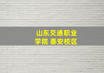 山东交通职业学院 泰安校区